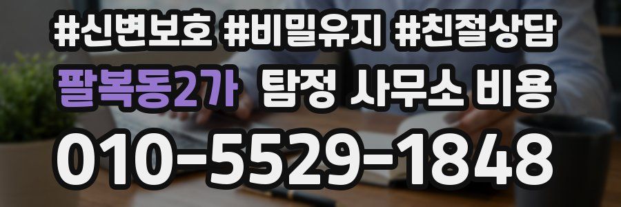 팔복동2가 탐정 사무소 비용