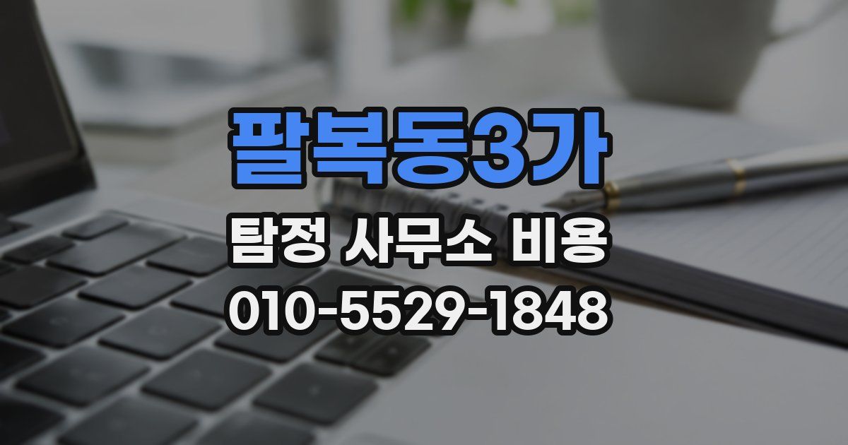 팔복동3가 탐정 사무소 비용