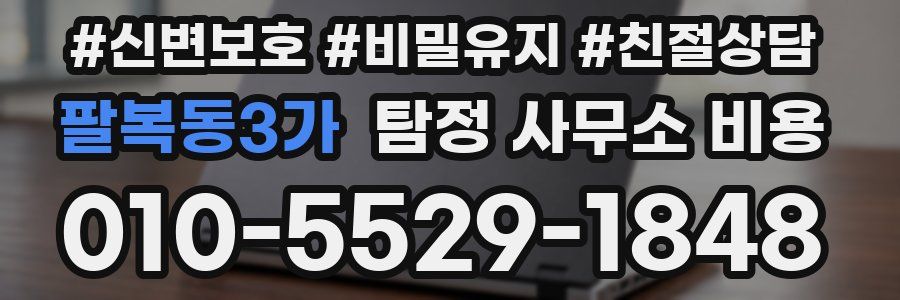 팔복동3가 탐정 사무소 비용