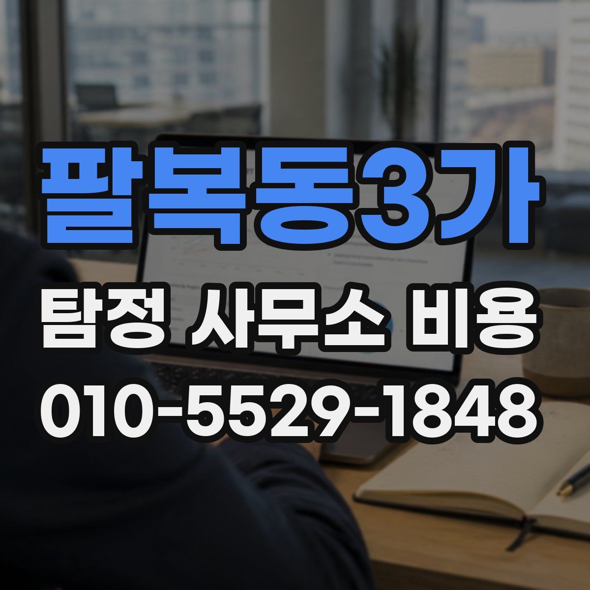 팔복동3가 탐정 사무소 비용