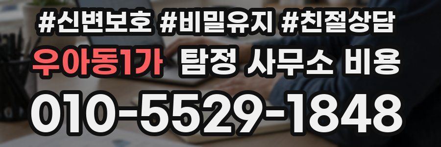 우아동1가 탐정 사무소 비용