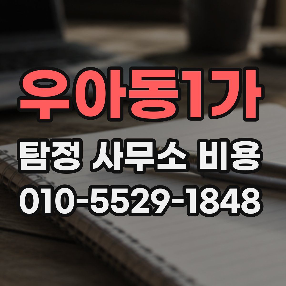 우아동1가 탐정 사무소 비용