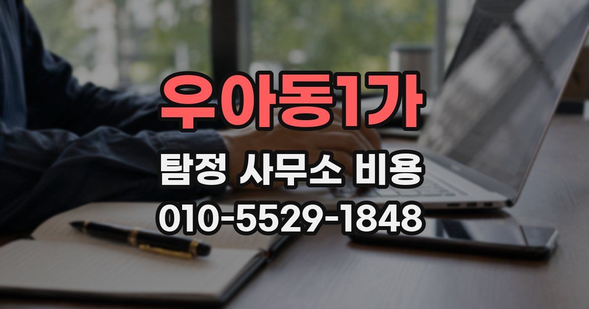 우아동1가 탐정 사무소 비용