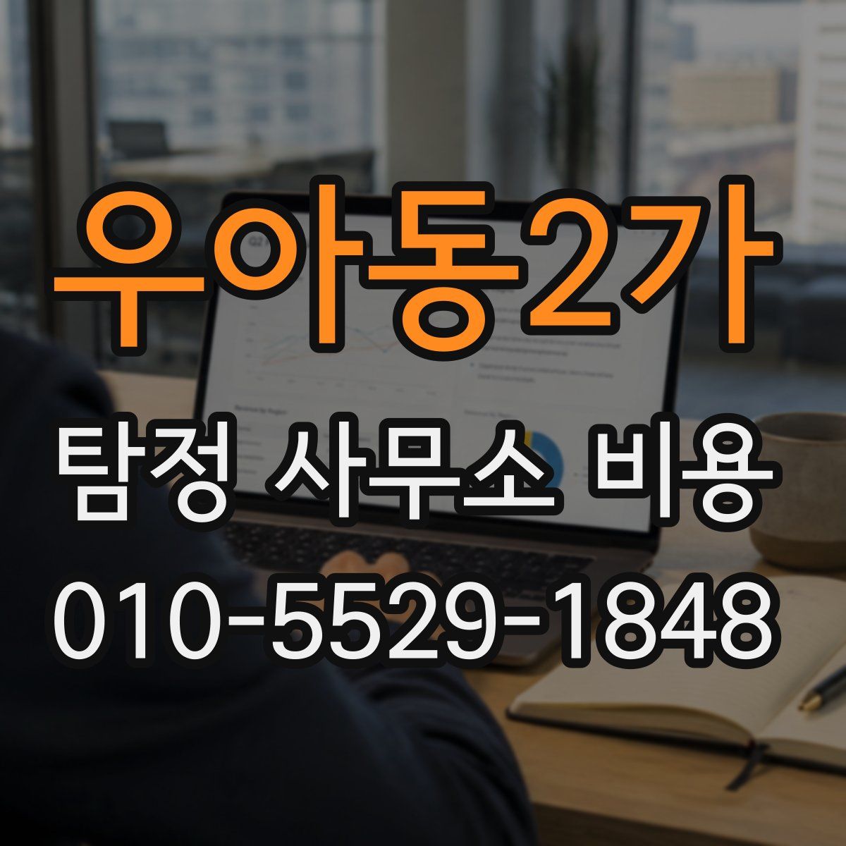 우아동2가 탐정 사무소 비용
