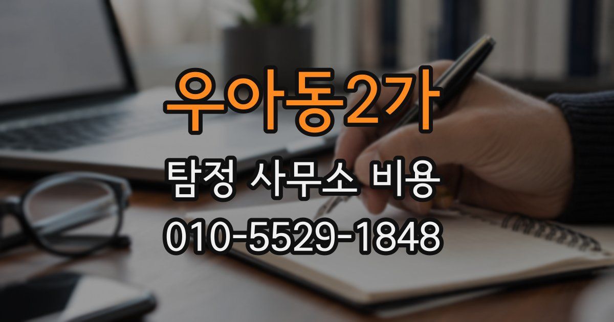 우아동2가 탐정 사무소 비용