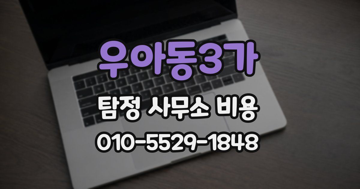 우아동3가 탐정 사무소 비용