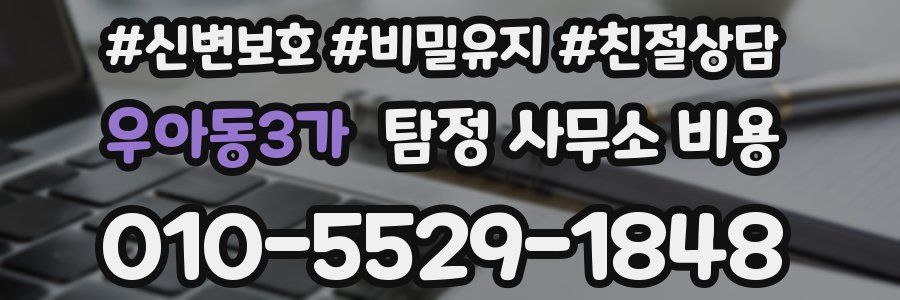우아동3가 탐정 사무소 비용