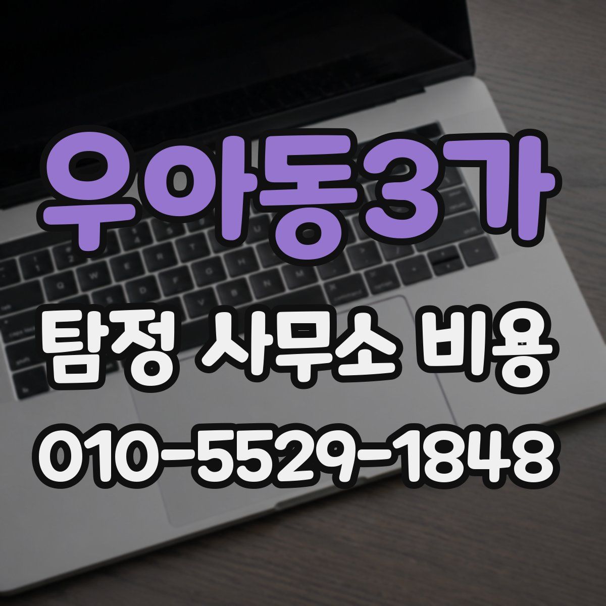 우아동3가 탐정 사무소 비용