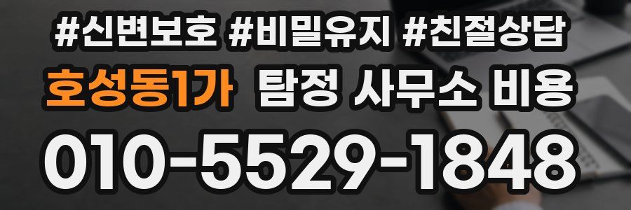 호성동1가 탐정 사무소 비용
