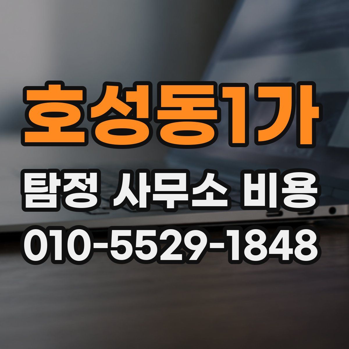 호성동1가 탐정 사무소 비용