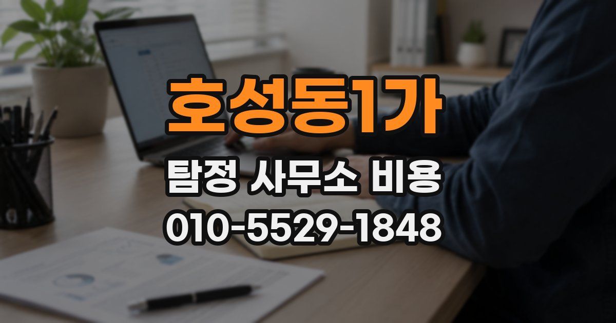 호성동1가 탐정 사무소 비용
