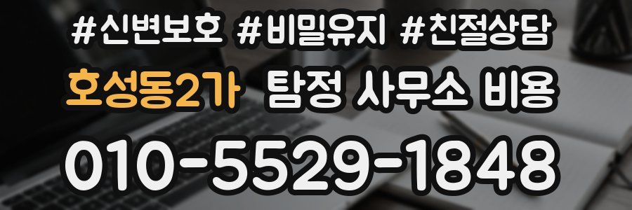 호성동2가 탐정 사무소 비용