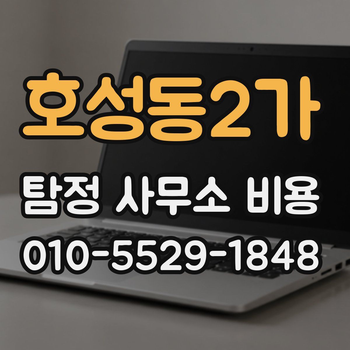 호성동2가 탐정 사무소 비용