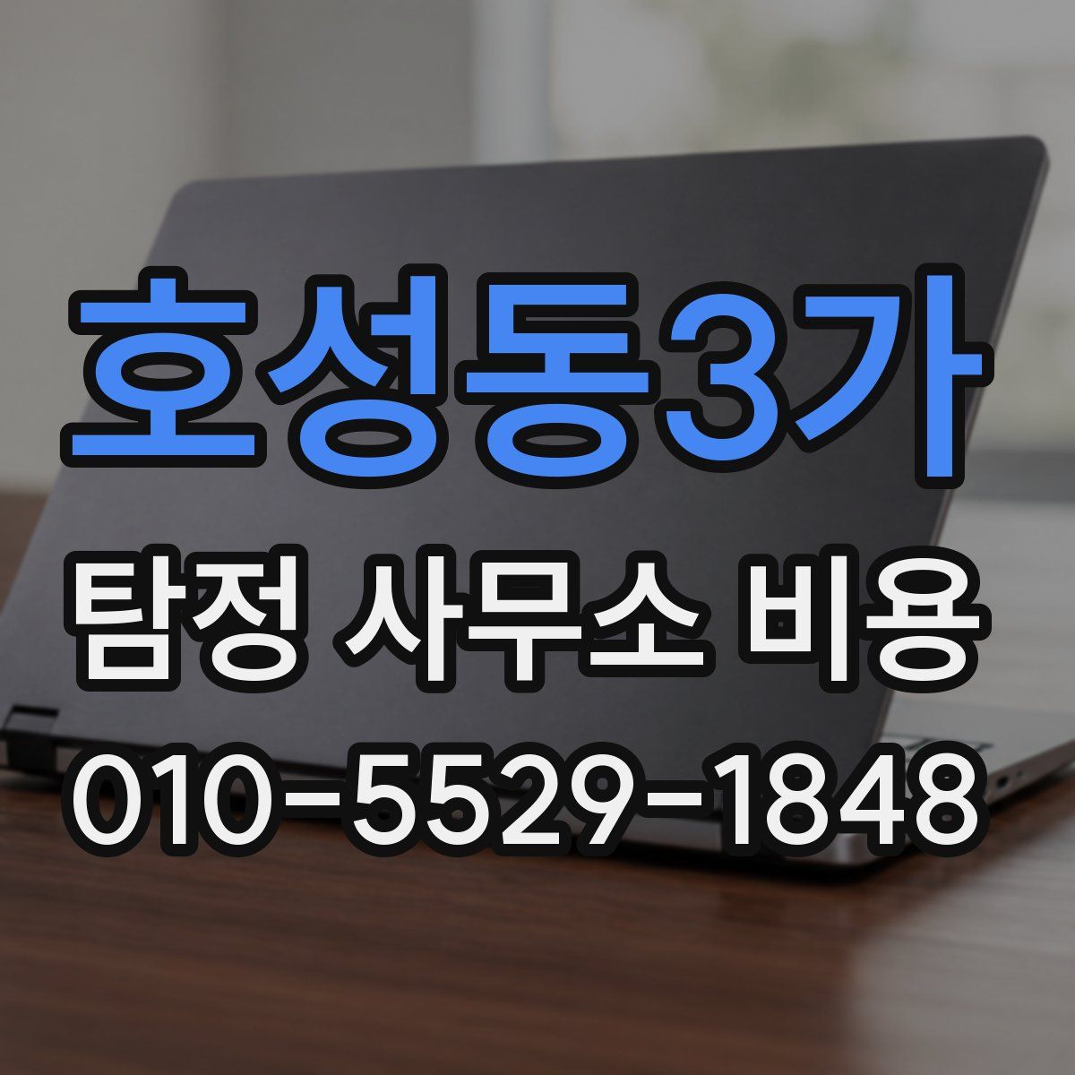 호성동3가 탐정 사무소 비용