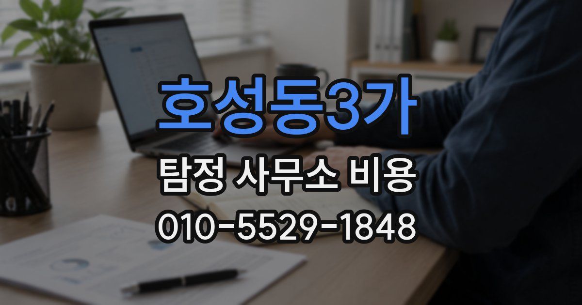 호성동3가 탐정 사무소 비용