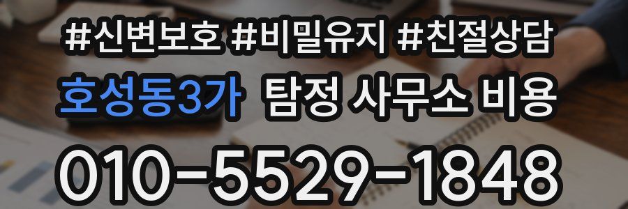 호성동3가 탐정 사무소 비용