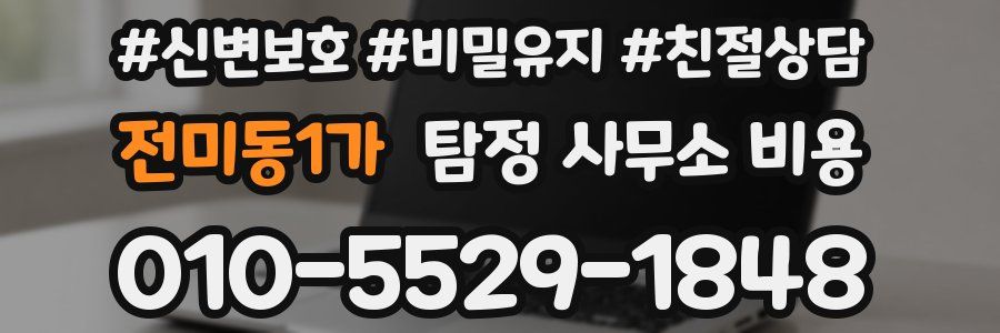 전미동1가 탐정 사무소 비용