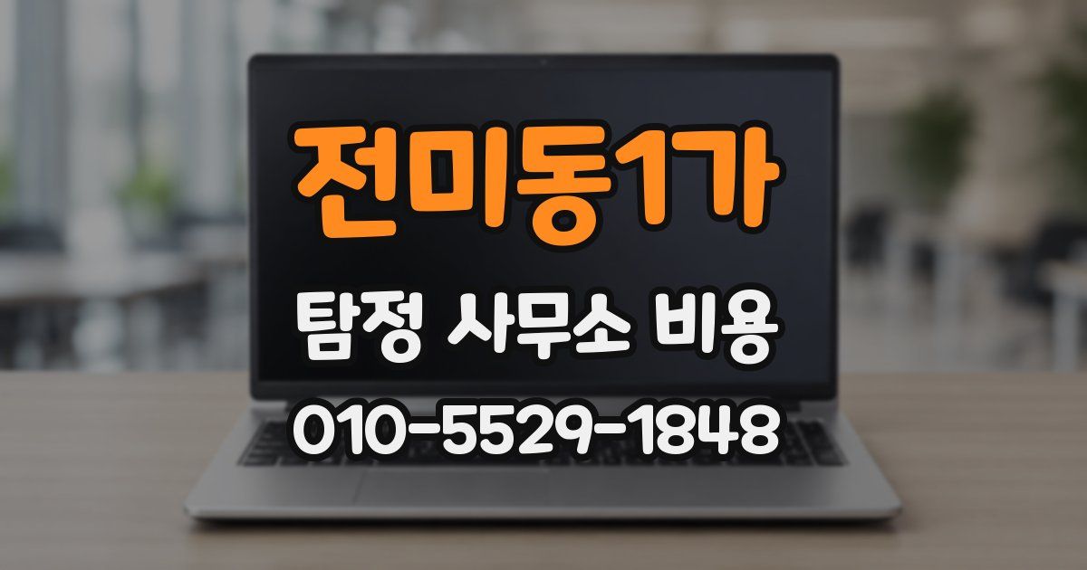 전미동1가 탐정 사무소 비용