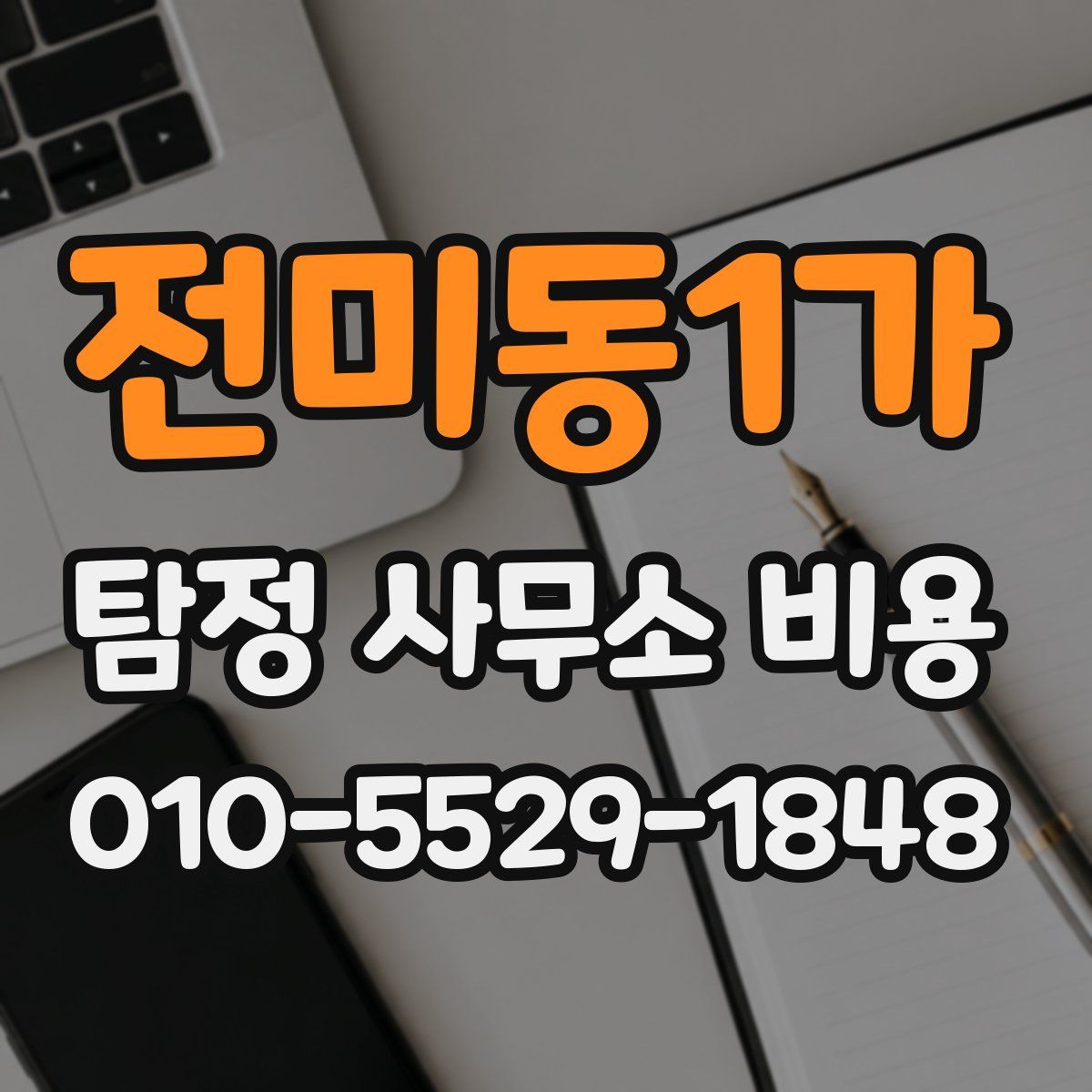 전미동1가 탐정 사무소 비용