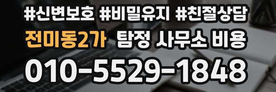 전미동2가 탐정 사무소 비용