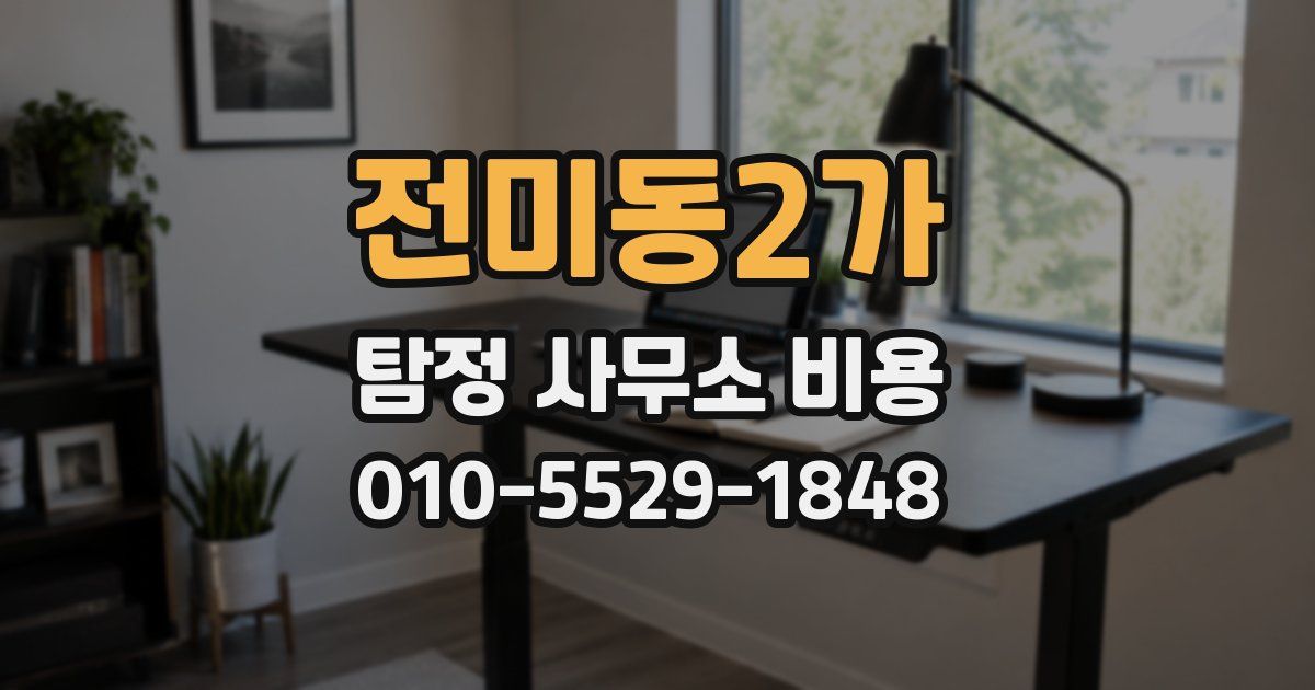 전미동2가 탐정 사무소 비용