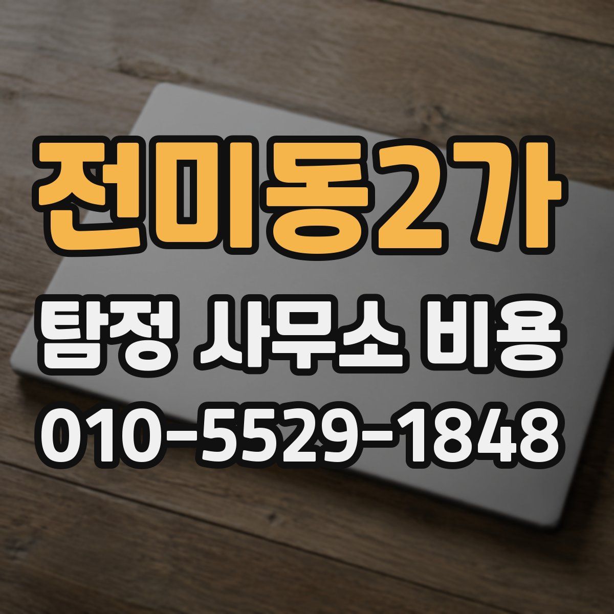 전미동2가 탐정 사무소 비용