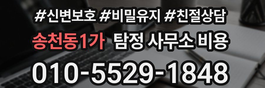 송천동1가 탐정 사무소 비용