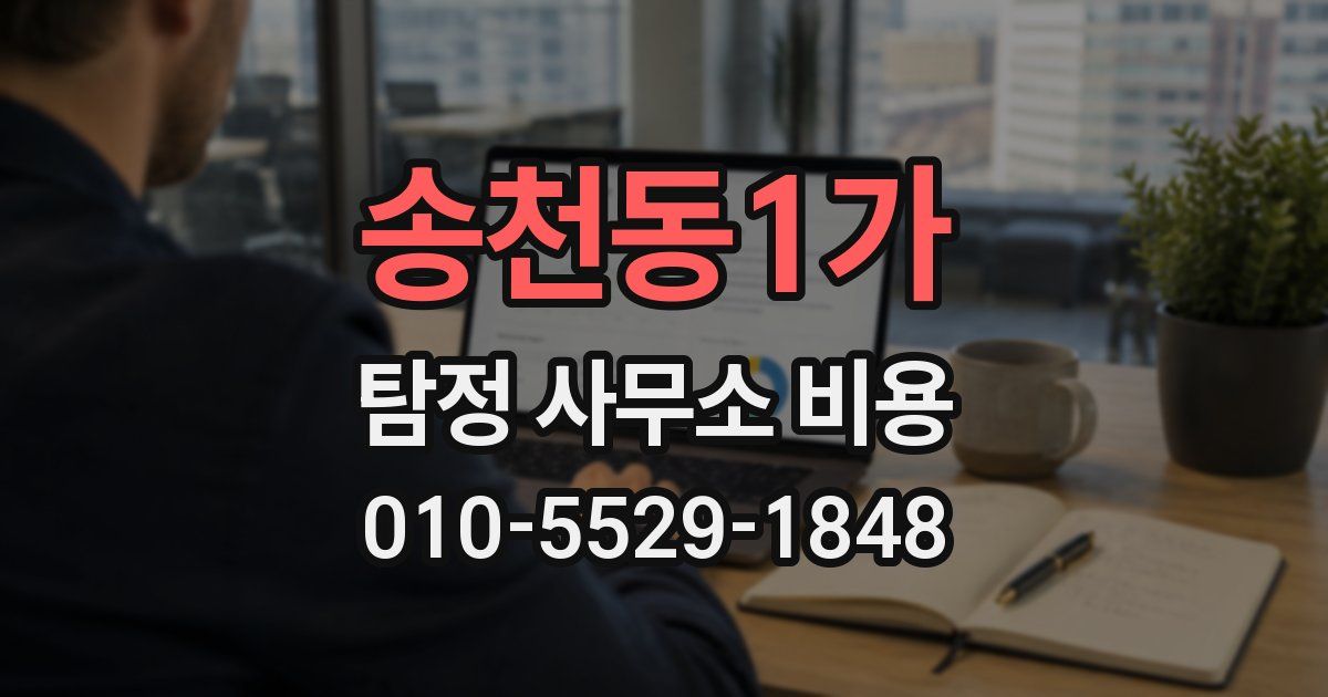송천동1가 탐정 사무소 비용