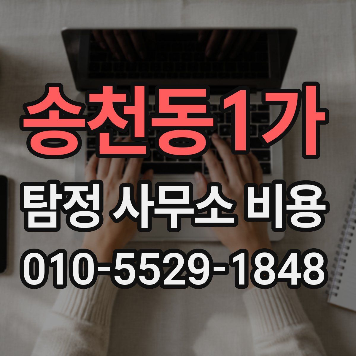 송천동1가 탐정 사무소 비용