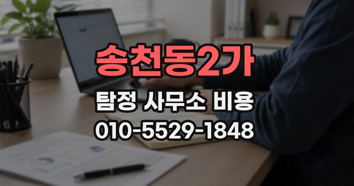 송천동2가 탐정 사무소 비용