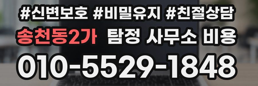 송천동2가 탐정 사무소 비용