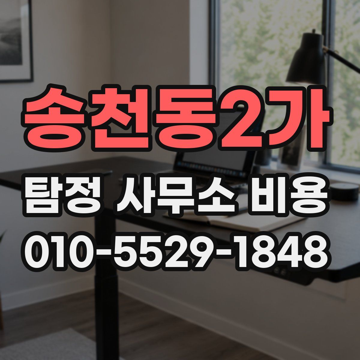 송천동2가 탐정 사무소 비용