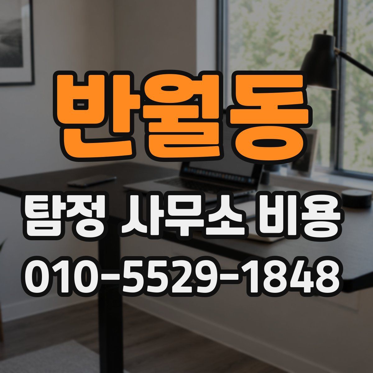 반월동 탐정 사무소 비용