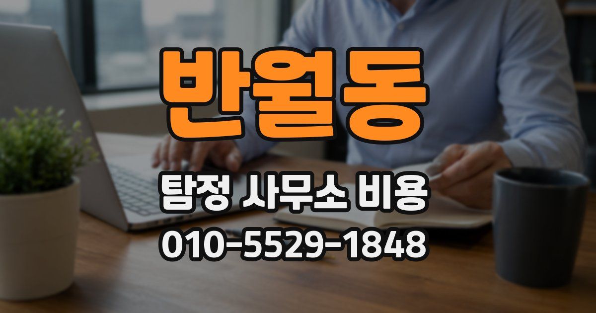 반월동 탐정 사무소 비용
