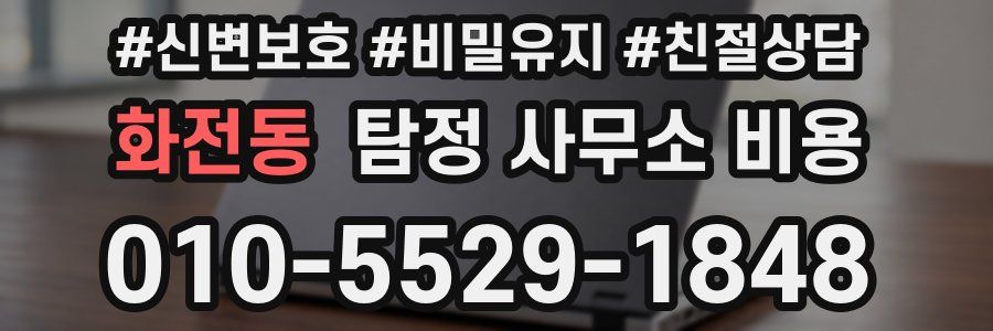 화전동 탐정 사무소 비용