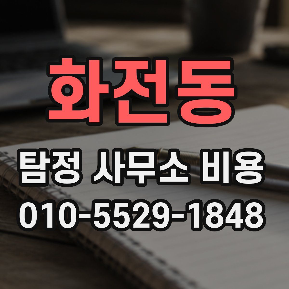 화전동 탐정 사무소 비용