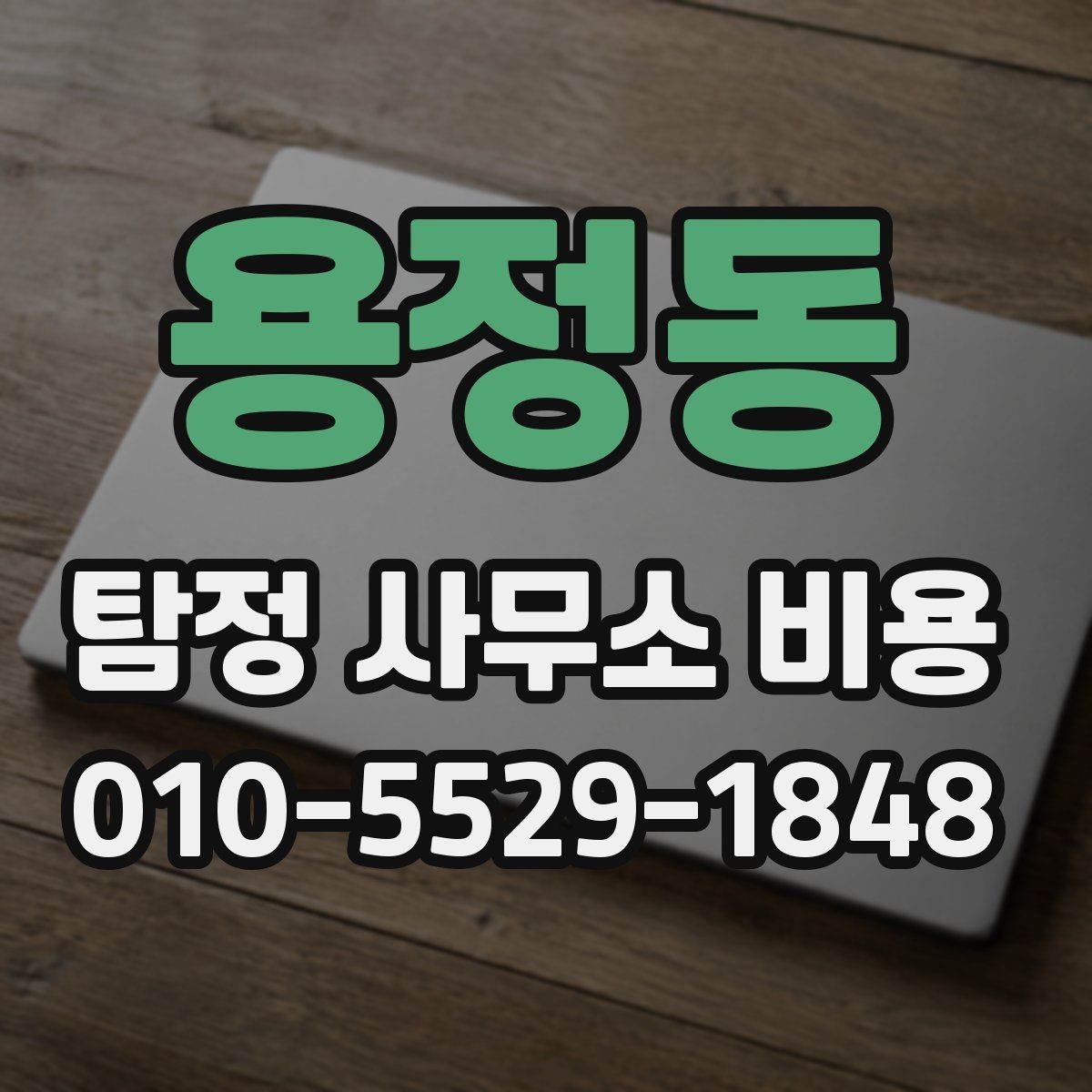 용정동 탐정 사무소 비용 산정에 영향을 주는 현장 변수