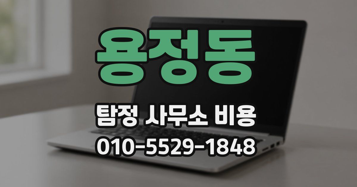 용정동 탐정 사무소 비용