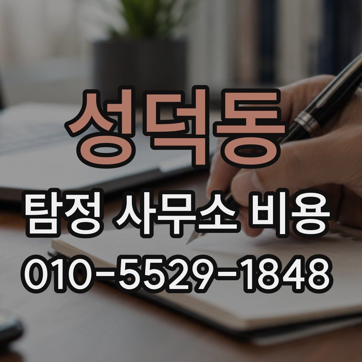 성덕동 탐정 사무소 비용 상담 후 계약까지의 흐름