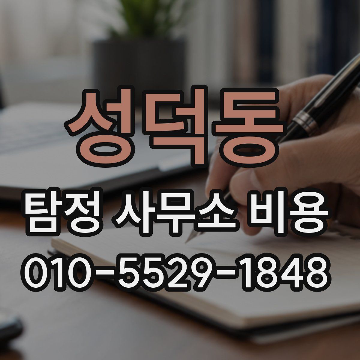 성덕동 탐정 사무소 비용