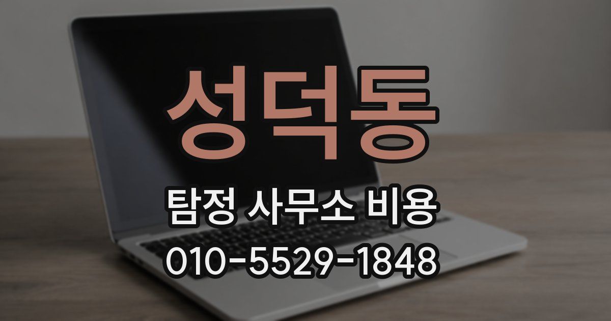 성덕동 탐정 사무소 비용
