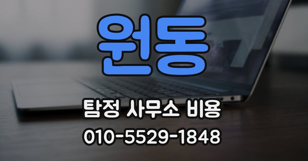 원동 탐정 사무소 비용