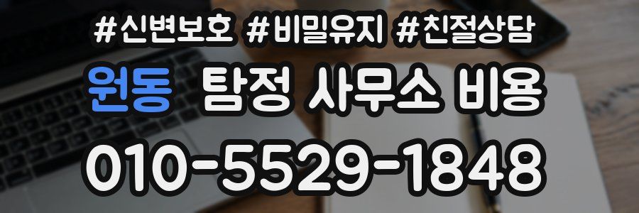 원동 탐정 사무소 비용