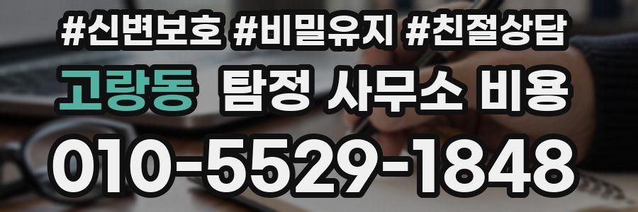 고랑동 탐정 사무소 비용