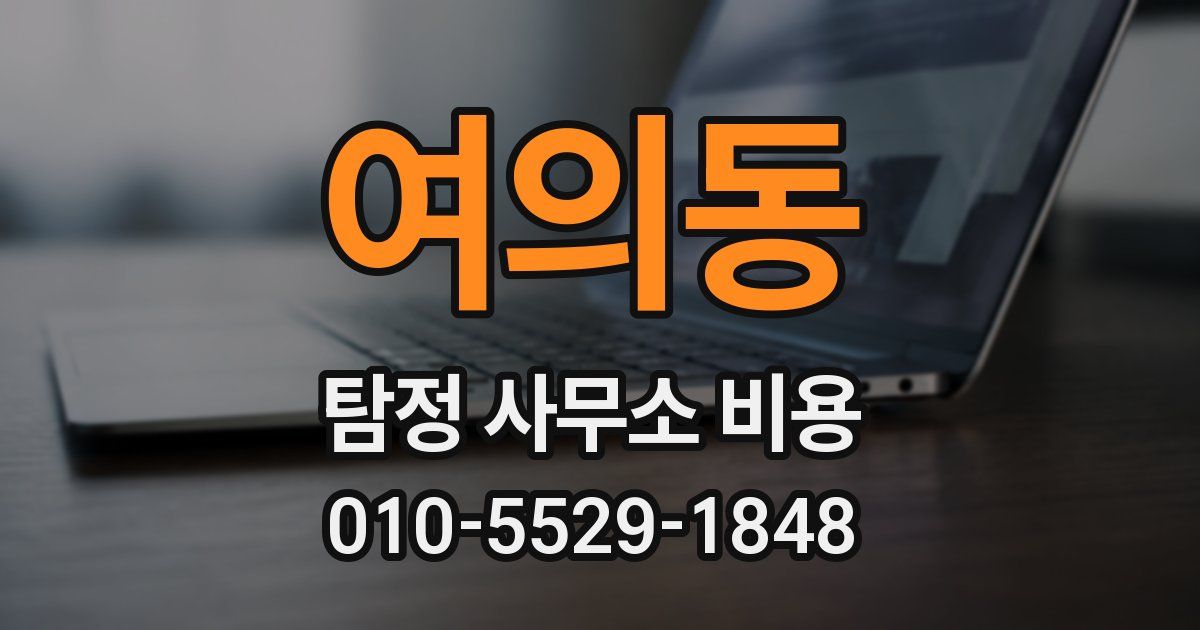 여의동 탐정 사무소 비용