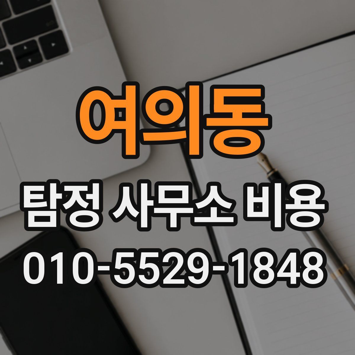 여의동 탐정 사무소 비용