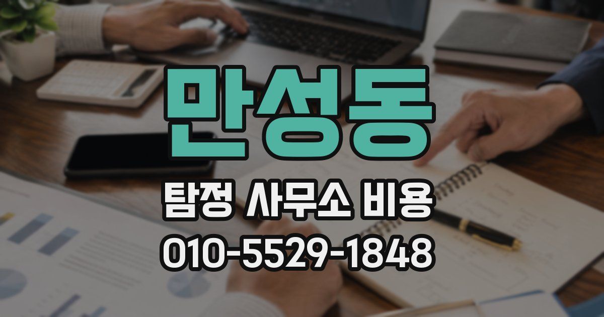 만성동 탐정 사무소 비용