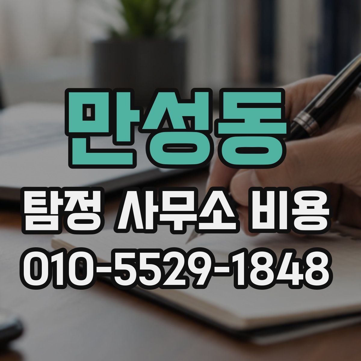 만성동 탐정 사무소 비용
