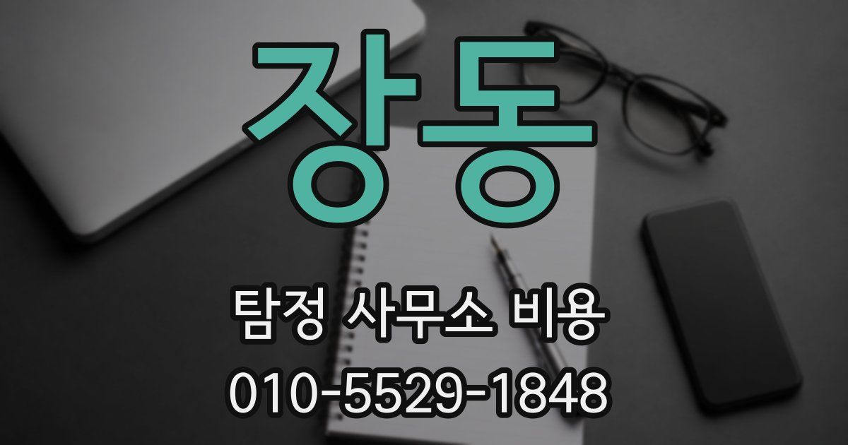 장동 탐정 사무소 비용