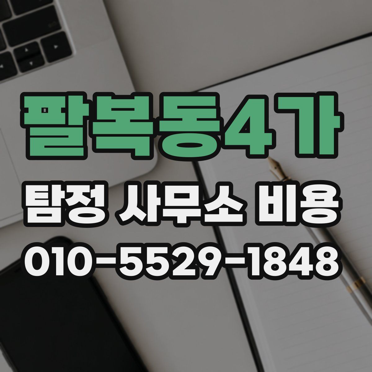 팔복동4가 탐정 사무소 비용